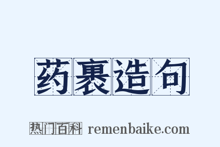 药裹造句是什么意思的图片